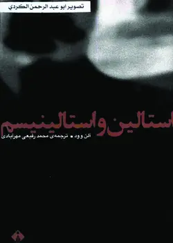 دانلود کتاب استالین و استالینیسم - نویسنده: آلن وود