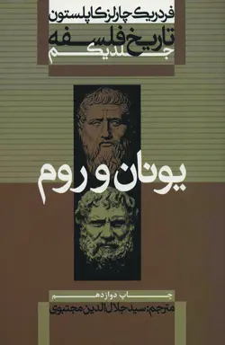 دانلود دوره 9 جلدی کامل تاریخ فلسفه - نویسنده : فردریک چارلز کاپلستون