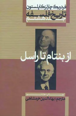 دانلود دوره 9 جلدی کامل تاریخ فلسفه - نویسنده : فردریک چارلز کاپلستون