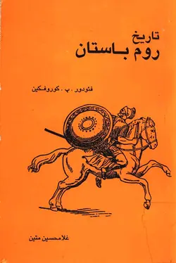 دانلود کتاب تاریخ روم باستان  - نوشته: فئودور کوروفکین
