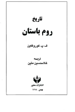 دانلود کتاب تاریخ روم باستان  - نوشته: فئودور کوروفکین