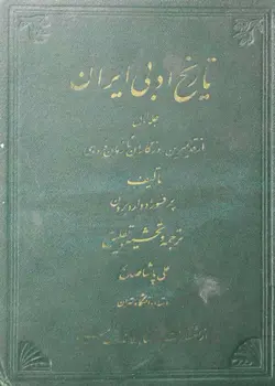 دانلود کتاب تاریخ ادبیات ایران ( دوره 4 جلدی ) - اثر : ادوارد براون - سال 1339 - ناشر: کتابخانه ابن سینا