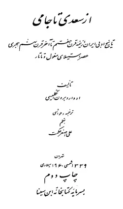 دانلود کتاب تاریخ ادبیات ایران ( دوره 4 جلدی ) - اثر : ادوارد براون - سال 1339 - ناشر: کتابخانه ابن سینا