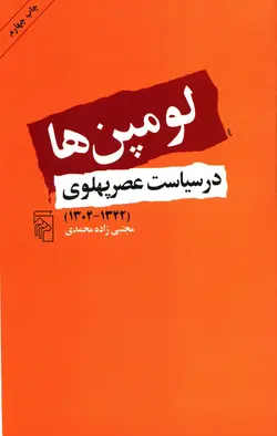 دانلود کتاب لومپن ها در سیاست عصر پهلوی (۱۳۴۲-۱۳۰۴) -  نویسنده: مجتبی زاده محمدی