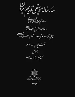 دانلود کتاب سه رساله موسیقی قدیم ایران (رساله نجم الدین کوکبی بخارایی، رساله عبدالرحمن بن سیف غزنوی)  به کوشش : منصوره ثابت زاده