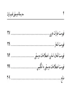 دانلود کتاب سه رساله موسیقی قدیم ایران (رساله نجم الدین کوکبی بخارایی، رساله عبدالرحمن بن سیف غزنوی)  به کوشش : منصوره ثابت زاده