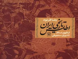 دانلود کتاب اطلس تاریخی ایران از ظهور اسلام تا دوران سلجوقی - نوشتۀ:  رضا فرنود