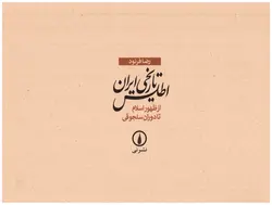 دانلود کتاب اطلس تاریخی ایران از ظهور اسلام تا دوران سلجوقی - نوشتۀ:  رضا فرنود