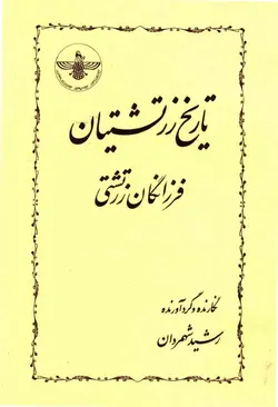 دانلود کتاب تاریخ زرتشتیان (فرزانگان زرتشتی) -  نوشته : رشید شهمردان