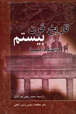 دانلود کتاب تاریخ قرن بیستم  - دانشگاه کلمبیا - مترجم : محمد رفیعی مهرآبادی
