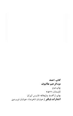 دانلود کتاب احمد - نوشته عبدالرحیم طالبوف - تاریخ چاپ : 2526 شاهنشاهی - 1356 شمسی