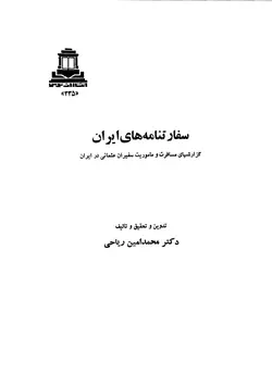دانلود کتاب سفارت نامه های ایران -  نویسنده:  دکتر محمدامین ریاحی