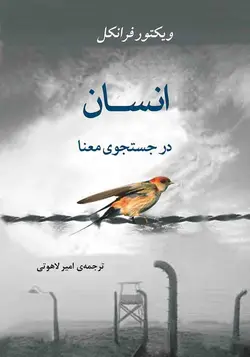 دانلود نسخه چاپی کتاب انسان در جستجوی معنا  -  نویسنده: ویکتور فرانکل