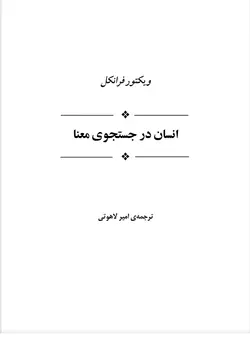 دانلود نسخه چاپی کتاب انسان در جستجوی معنا  -  نویسنده: ویکتور فرانکل