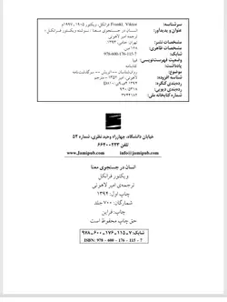 دانلود نسخه چاپی کتاب انسان در جستجوی معنا  -  نویسنده: ویکتور فرانکل