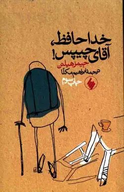 دانلود کتاب خداحافظ  آقای چیپس (goodbye mr chips) - نویسنده: جیمز هیلتون