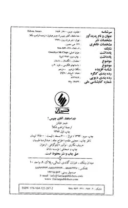 دانلود کتاب خداحافظ  آقای چیپس (goodbye mr chips) - نویسنده: جیمز هیلتون
