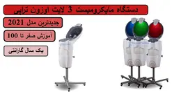 دستگاه مایکرومیست 7 لایت میکرومیست اوزون تراپی مو کره ای