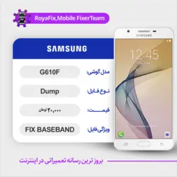 دامپ هارد سامسونگ G610F emmc dump حل مشکل بیس باند