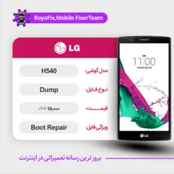 دامپ هارد الجی LG H540 emmc dump تست شده