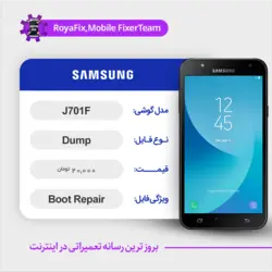 دامپ هارد سامسونگ samsung J701F emmc dump تست شده