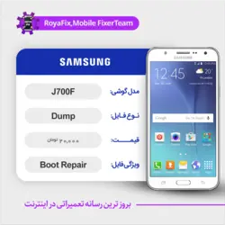 دامپ هارد سامسونگ samsung J700F emmc dump تست شده