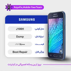 دامپ هارد سامسونگ samsung j100h emmc dump تست شده