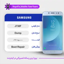 دامپ هارد سامسونگ samsung J730F emmc dump تست شده