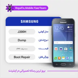 دامپ هارد سامسونگ samsung j200H emmc dump تست شده