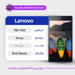 دامپ هارد لنوو LENOVO TAB3 730X emmc dump تست شده