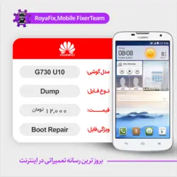دامپ هارد هوآوی HUAWEI G730-U10 emmc dump تست شده