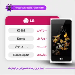 دامپ هارد الجی LG K350Z emmc dump تست شده