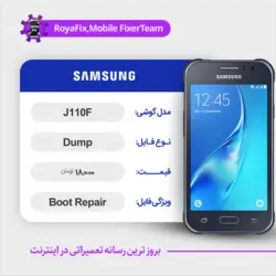 دامپ هارد سامسونگ samsung j110f emmc dump تست شده