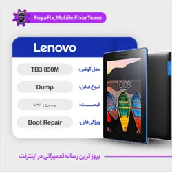 دامپ هارد لنوو LENOVO TAB3 850M emmc dump تست شده