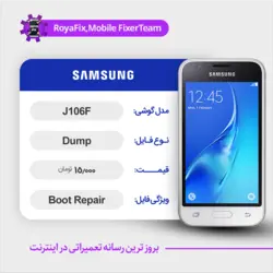 دامپ هارد سامسونگ samsung j106f emmc dump تست شده