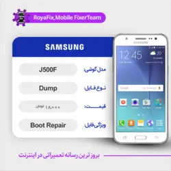 دامپ هارد سامسونگ samsung j500F emmc dump تست شده