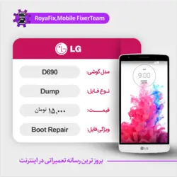 دامپ هارد الجی LG D690 emmc dump تست شده