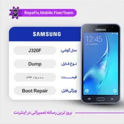 دامپ هارد سامسونگ samsung j320F emmc dump تست شده