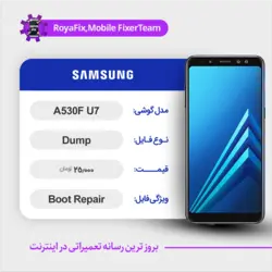 دامپ هارد سامسونگ samsung A530F U7 emmc dump تست شده