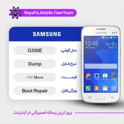دامپ هارد سامسونگ samsung G350E emmc dump تست شده