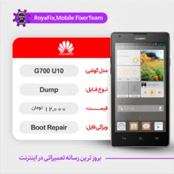 دامپ هارد هوآوی HUAWEI G700-U10 emmc dump تست شده