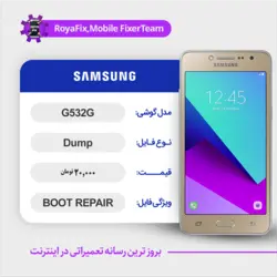 دامپ هارد سامسونگ samsung G532G emmc dump تست شده