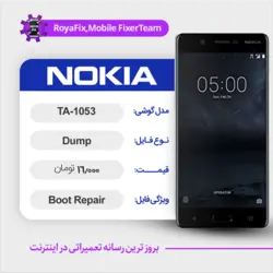 دامپ هارد نوکیا NOKIA TA-1053 emmc dump تست شده