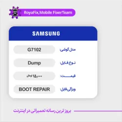 دامپ هارد سامسونگ samsung G7102 emmc dump تست شده