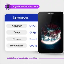 دامپ هارد لنوو LENOVO A3300GV emmc dump تست شده