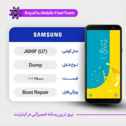 دامپ هارد سامسونگ samsung J600F emmc dump تست شده