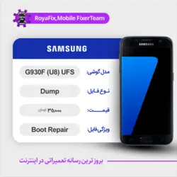 دامپ هارد سامسونگ samsung G930F (U8) UFS emmc dump تست شده