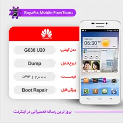 دامپ هارد هوآوی HUAWEI G630 U20 emmc dump تست شده