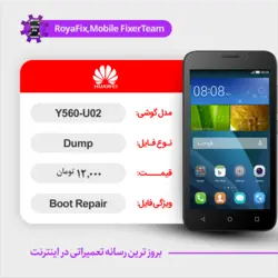 دامپ هارد هوآوی HUAWEI Y560 U02 emmc dump تست شده