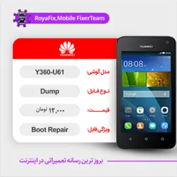 دامپ هارد هوآوی HUAWEI Y360-U61 emmc dump تست شده
